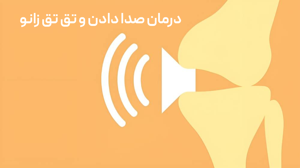 صدا دادن و تق تق زانو چقدر جدی است؟ راه درمان چیست؟