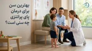 بهترین سن برای درمان پای پرانتزی چه سنی است؟
